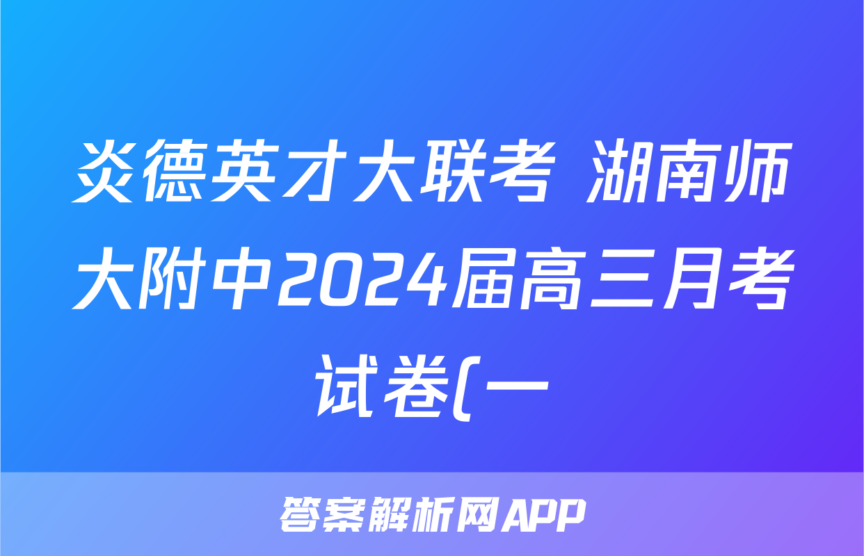 炎德英才大联考 湖南师大附中2024届高三月考试卷(一)1地理答案